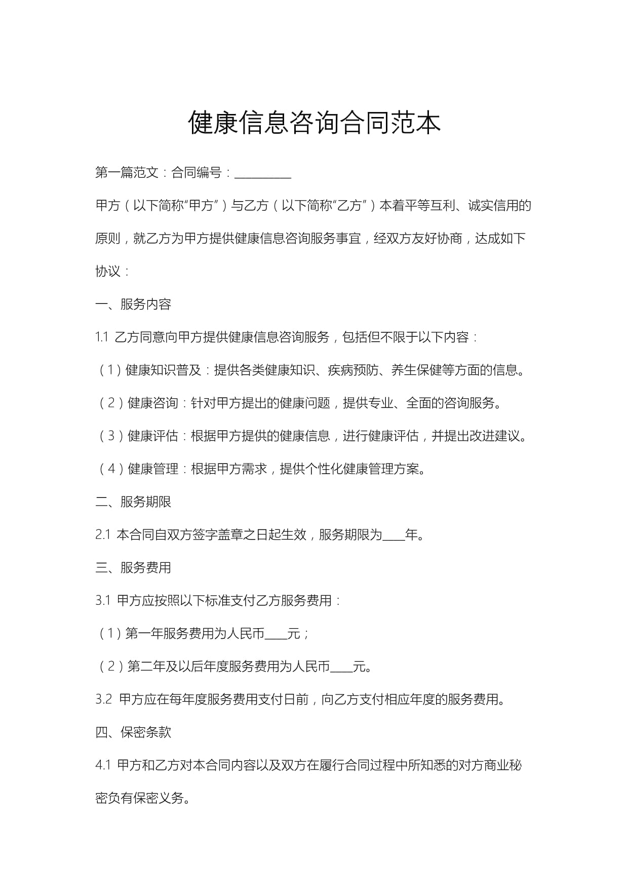 健康信息咨询合同范本